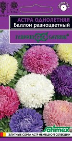 Астра Баллон разноцветный, однолетняя (густомахровая)* 0,05  г серия Эксклюзив