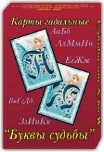 Карты гадальные БУКВЫ СУДЬБЫ, 36л.