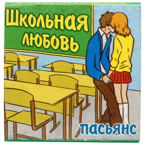 Пасьянс ШКОЛЬНАЯ ЛЮБОВЬ