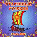 Пасьянс СТАРИННЫЙ РУССКИЙ