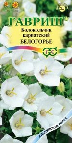 Колокольчик Белогорье (карпатский)* 0,05 г серия Альпийская горка