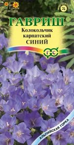 Колокольчик Синий (карпатский)*  0,05 г сер. Альпийская горка