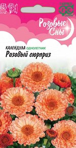 Календула Розовый сюрприз 0,3 г серия Розовые сны