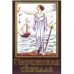 Карты гадальные ПАРИЖСКАЯ СИВИЛЛА, 37 листов