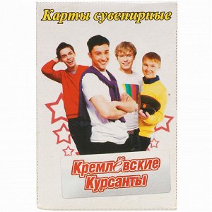 Карты игральные КРЕМЛЁВСКИЕ КУРСАНТЫ, 36 листов