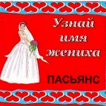 Пасьянс УЗНАЙ ИМЯ ЖЕНИХА