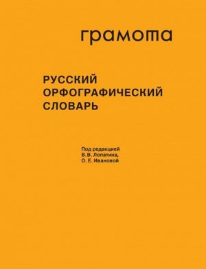 Иванова О.Е,Лопатин В.В,Нечаева И.В,Чельцова Л.К Словарь Русский орфографический словарь: около 200 000 слов (АСТ-Пресс)