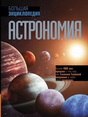 Астрономия. Большая энциклопедия/ВсеЗнания(в одном томе) (АСТ)