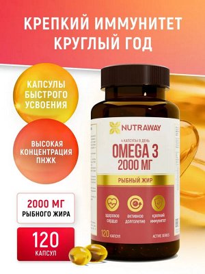 «Омега 3» («OMEGA 3») 120 капсул ТМ Nutraway (700 мг)