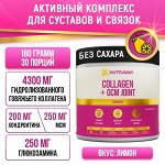 Collagen + GCM JOINT&quot; «Лимон», 180г, ТМ NUTRAWAY