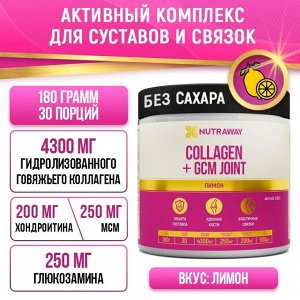 Collagen + GCM JOINT" «Лимон», 180г, ТМ NUTRAWAY
