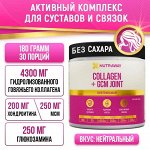 Collagen +GCM JOINT&quot; «Нейтральный», 180г, ТМ NUTRAWAY