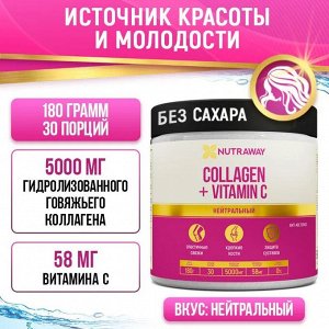 "Collagen +C" «Нейтральный»180г тм NUTRAWAY