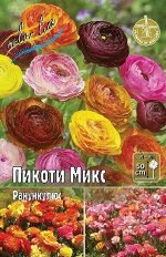 Ранункулюс Пикоти Микс 5/6 10шт (Колорлайн)