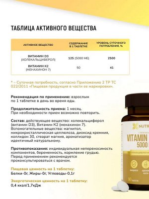 Добавка к пище "Vitamin D3+К2" ("Витамин D3+K2") 5000МЕ 90 таблеток ТМ Nutraway