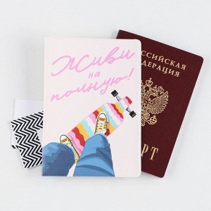 Обложка для паспорта "Живи на полную", ПВХ, полноцветная печать