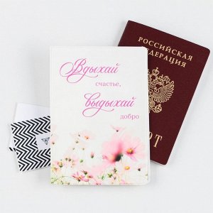 Обложка для паспорта "Вдыхай счастье, выдыхай добро", ПВХ, полноцветная печать