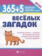 Анна Диченскова: 365 + 5 веселых загадок. ФГОС (-34435-4)