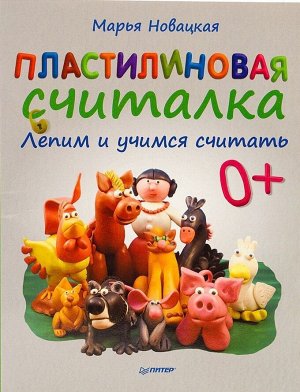 Пластилиновая считалка. Лепим и учимся считать 64стр., 251х196х5мм, Мягкая обложка