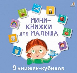 Мини - книжки для малыша н.