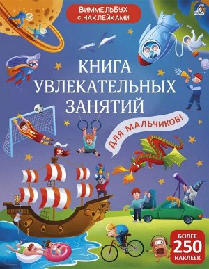 Книга увлекательных занятий для мальчиков