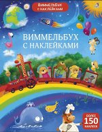 Виммельбух с наклейками для малышей