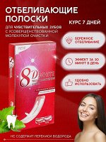 Отбеливающие полоски для зубов 8D White 7шт