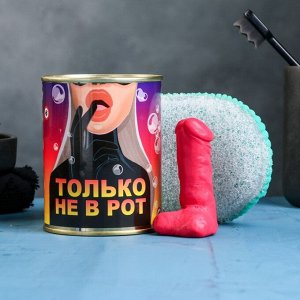 Мыло для рук в консервной банке «Только не в рот», набор с мочалкой, 18+