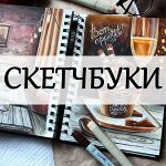 Скетчбуки