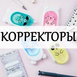 Корректоры