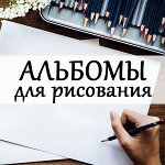 Альбомы для рисования