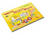 Альбом ВМЕСТЕ ВЕСЕЛО ИГРАТЬ