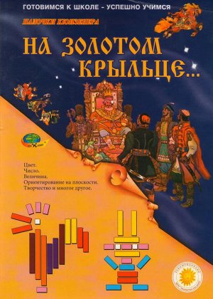 Корвет Обучающая игра На золотом крыльце