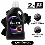 Гель для стирки Ласка Восстановление BLACK для чёрного и тёмного, жидкое средтсво для стирки 2л (33 стирки)