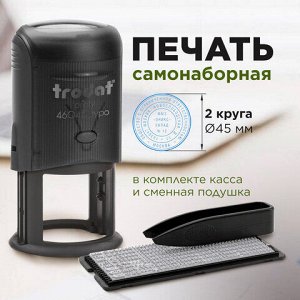 Печать самонаборная 2 круга, оттиск D=45 синий, TRODAT 46045 R2, крышка, КАССА В КОМПЛЕКТЕ, европодвес, 47091