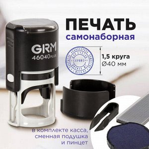 Печать самонаборная 1,5 круга, оттиск D=40 мм синий, GRM 46040, крышка, КАССА В КОМПЛЕКТЕ, 111000010