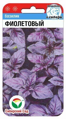 Базилик Фиолетовый 0.5гр (Сиб сад)