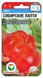 Томат Сибирские лапти 20шт (Сиб Сад)