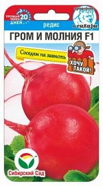 Редис Гром и молния F1 (Код: 91147)