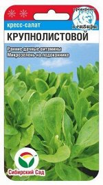 Кресс-салат Крупнолистовой 0,5гр (Сиб Сад)