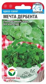 Кресс-салат Мечта Дербента 0,5гр (Сиб Сад)