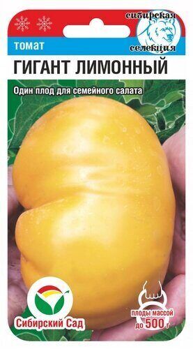 Томат Гигант лимонный 20шт (Сиб Сад)