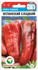 Перец Испанский сладкий 15шт (Сиб Сад)