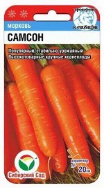Морковь Самсон 0,5гр (Сиб Сад)