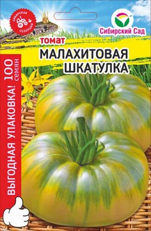 Томат Малахитовая шкатулка "МАКСИ" 100шт (Сиб сад)