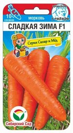Морковь Сладкая зима F1 120шт (Сиб Сад)