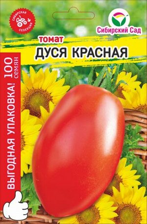 Томат Дуся красная "МАКСИ" 100шт (Сиб сад)