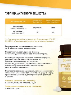 Добавка к пище "Vitamin D3+К2" ("Витамин D3+K2") 2000МЕ 90 таблеток ТМ Nutraway