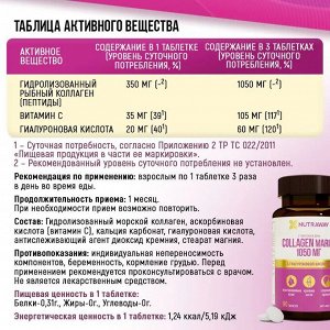 "COLLAGEN MARINE" ("КОЛЛАГЕН МОРСКОЙ") 450 мг 90 таблеток ТМ Nutraway
