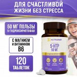 Добавка к пище &quot;5-гидрокситриптофан&quot; 120 таблеток ТМ Nutraway